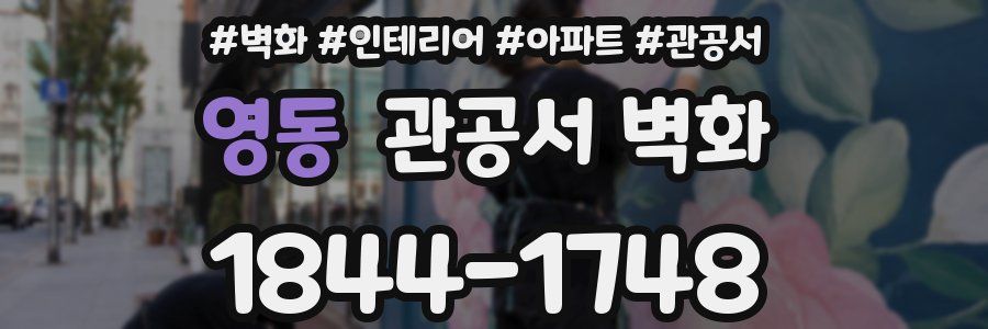 영동 관공서 벽화