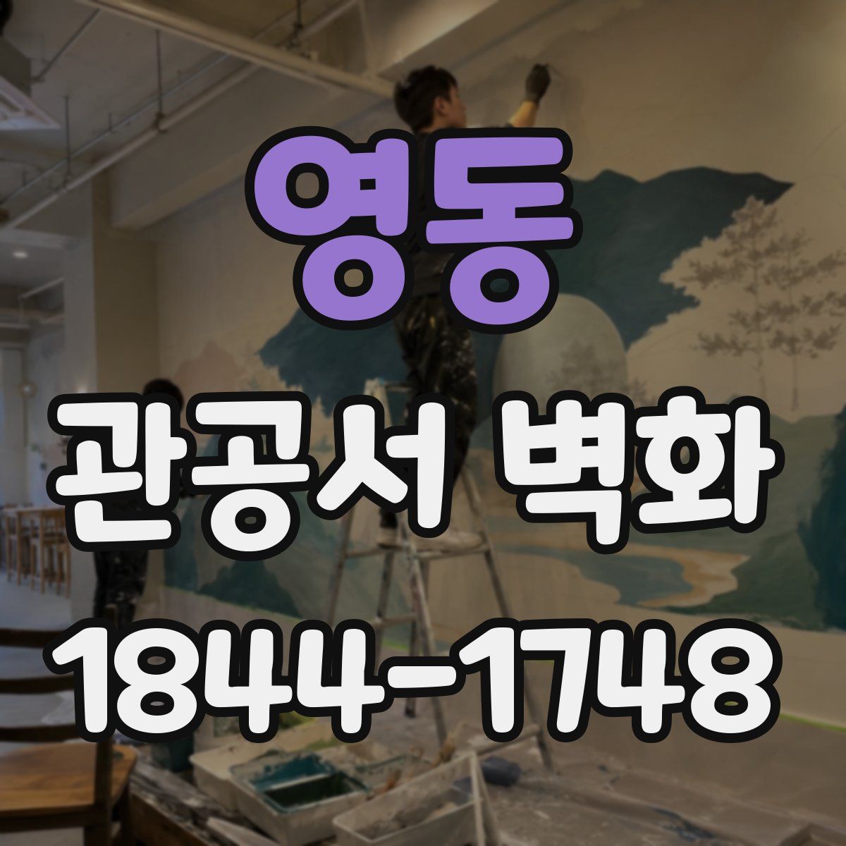 영동 관공서 벽화