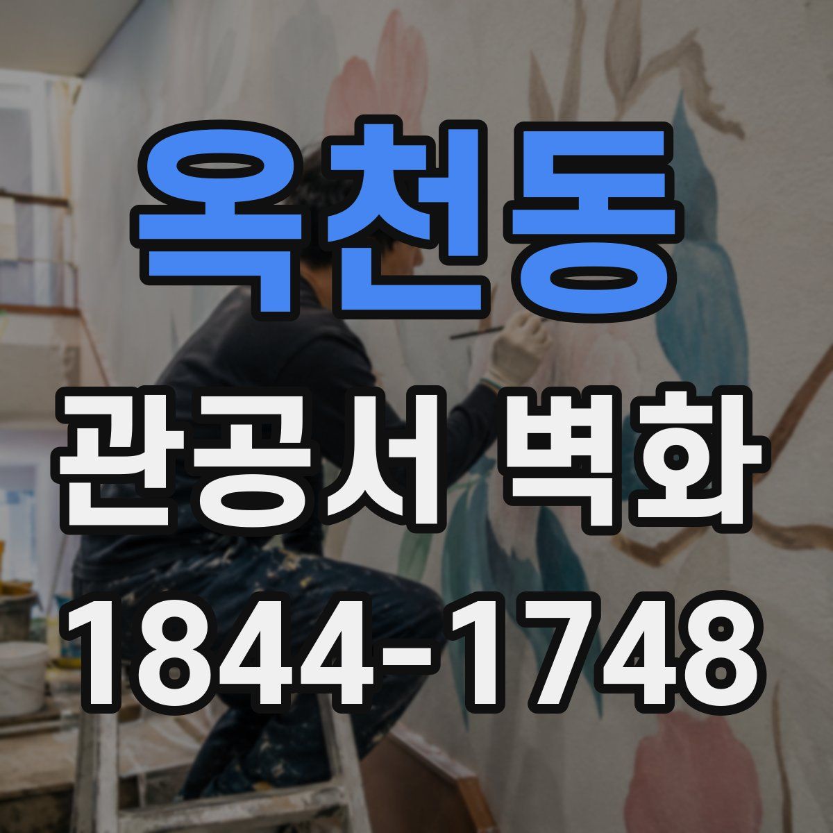 옥천동 관공서 벽화