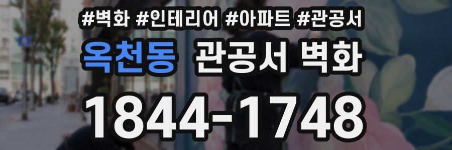 옥천동 관공서 벽화