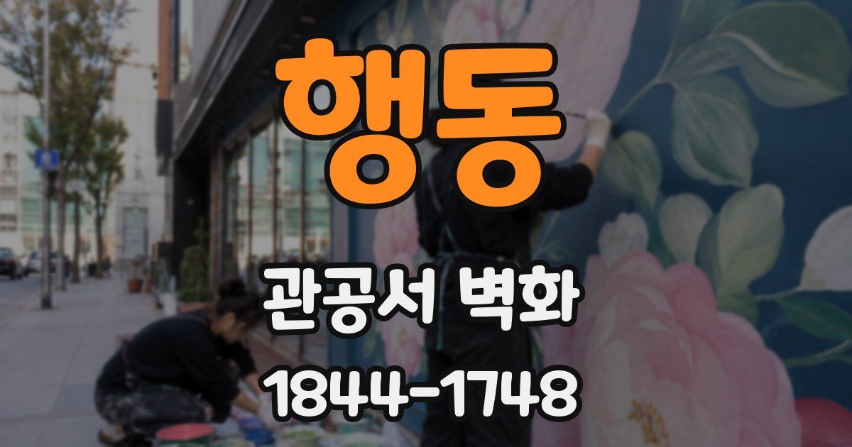 행동 관공서 벽화