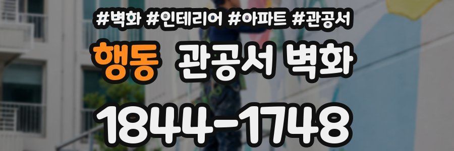 행동 관공서 벽화