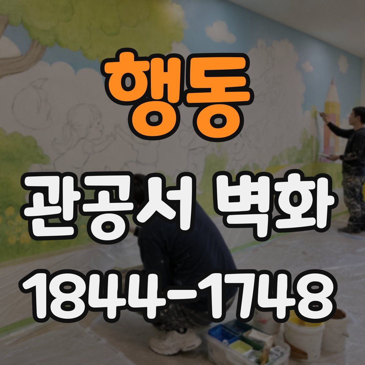 행동 관공서 벽화