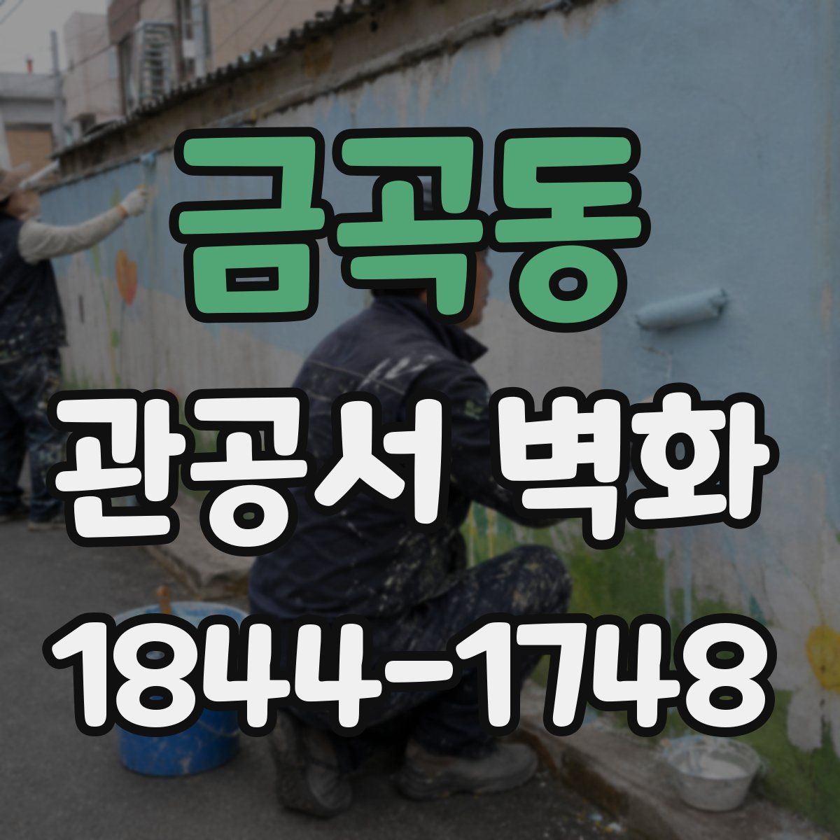 금곡동 관공서 벽화