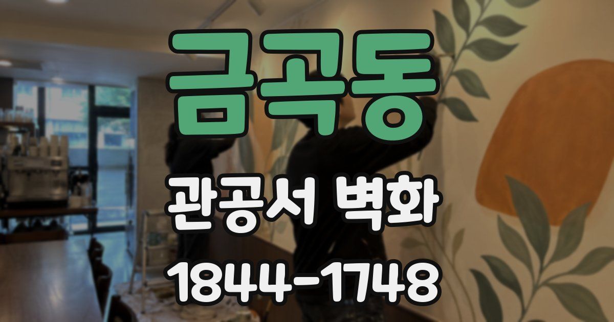 금곡동 관공서 벽화