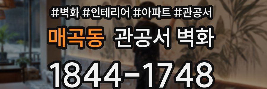 매곡동 관공서 벽화