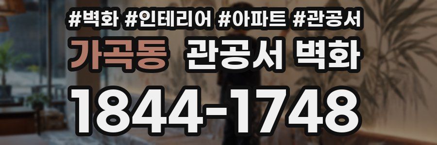 가곡동 관공서 벽화