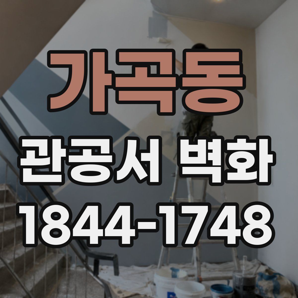 가곡동 관공서 벽화