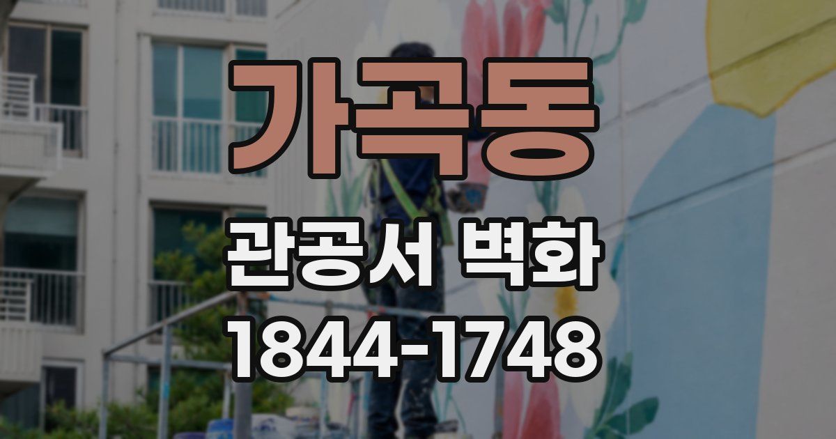가곡동 관공서 벽화