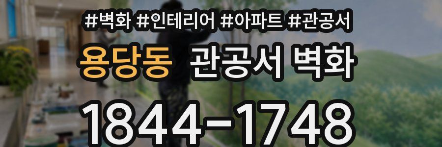 용당동 관공서 벽화