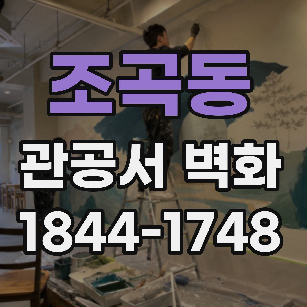 조곡동 관공서 벽화