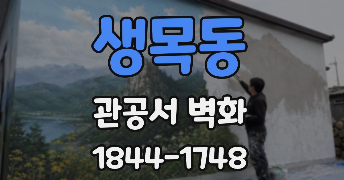 생목동 관공서 벽화