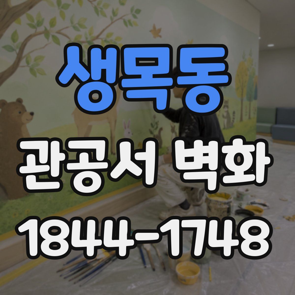 생목동 관공서 벽화