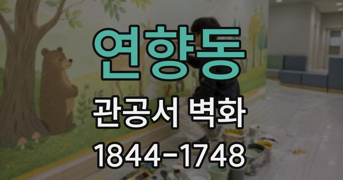 연향동 관공서 벽화