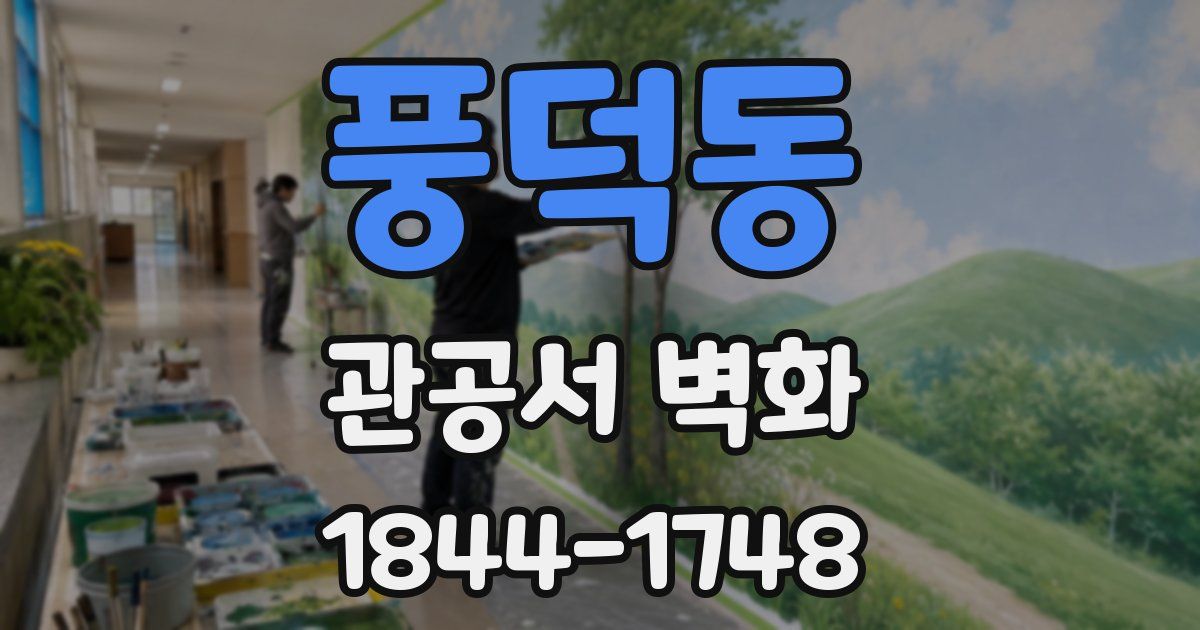 풍덕동 관공서 벽화