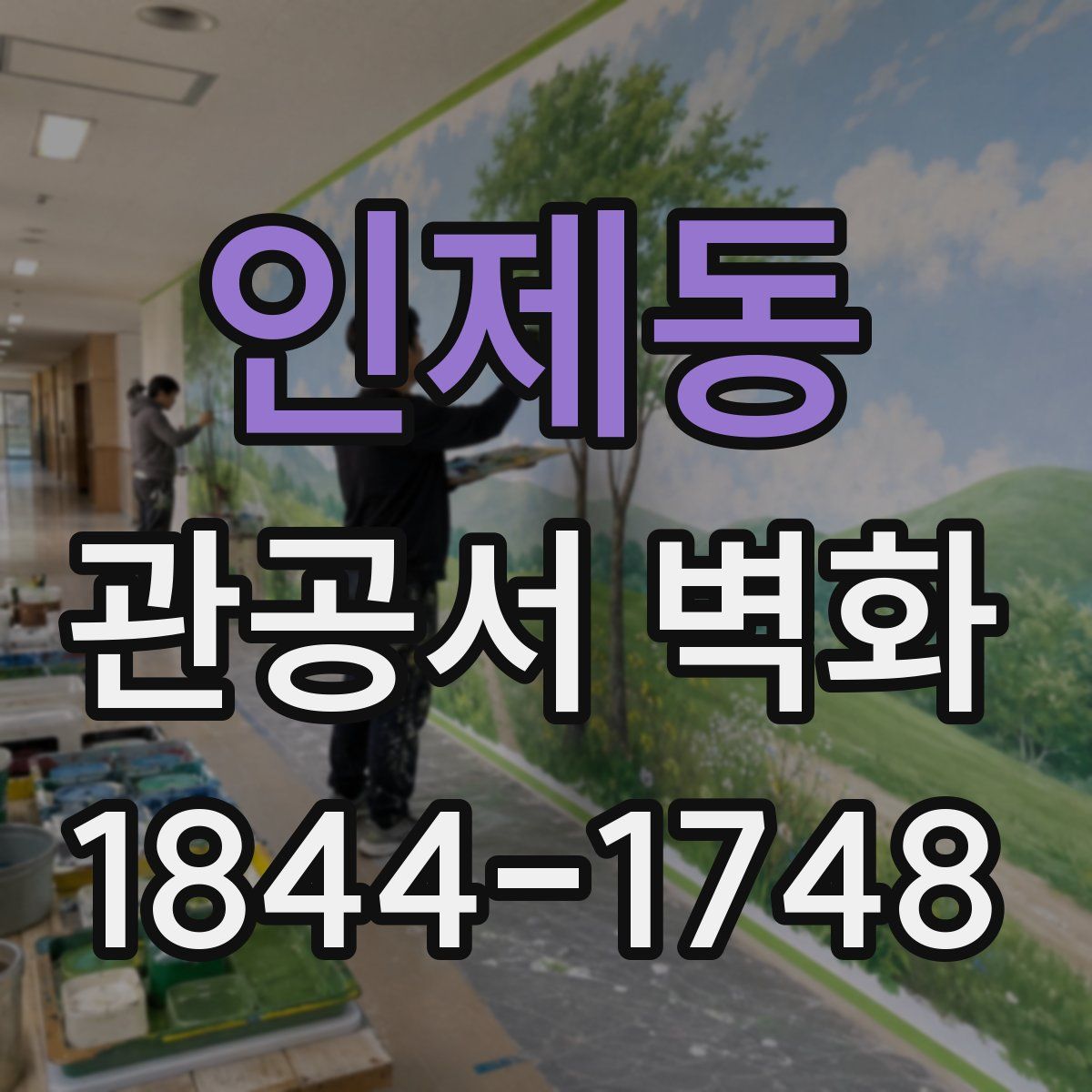 인제동 관공서 벽화