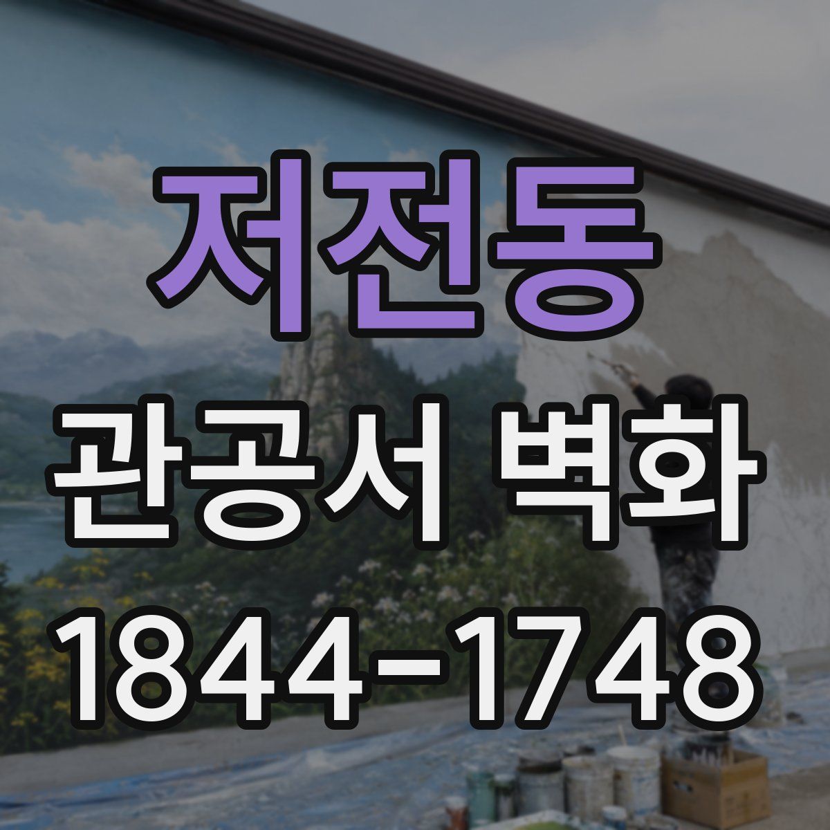 저전동 관공서 벽화