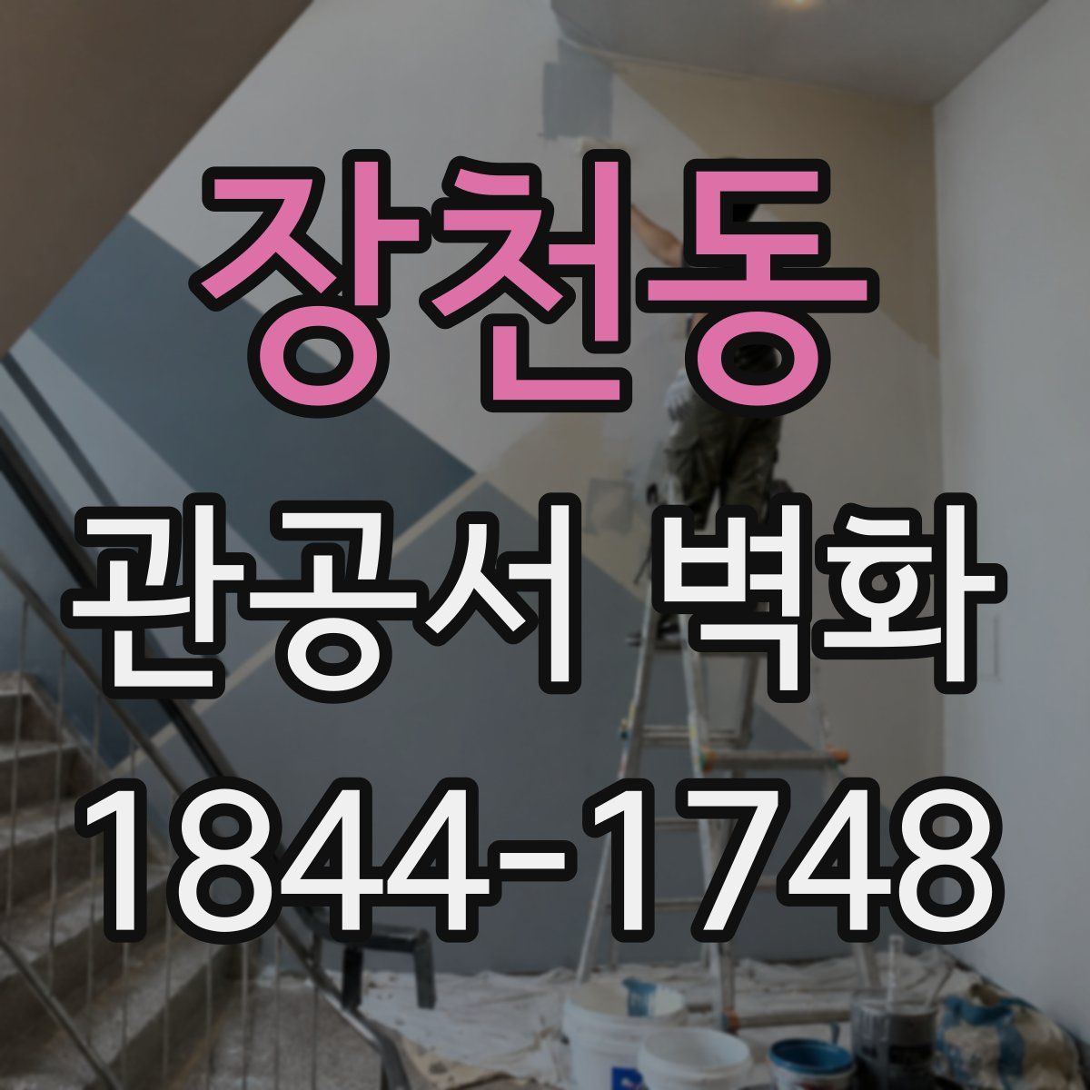 장천동 관공서 벽화