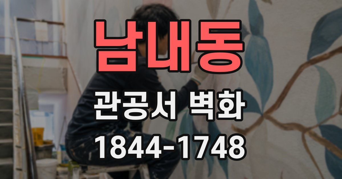 남내동 관공서 벽화