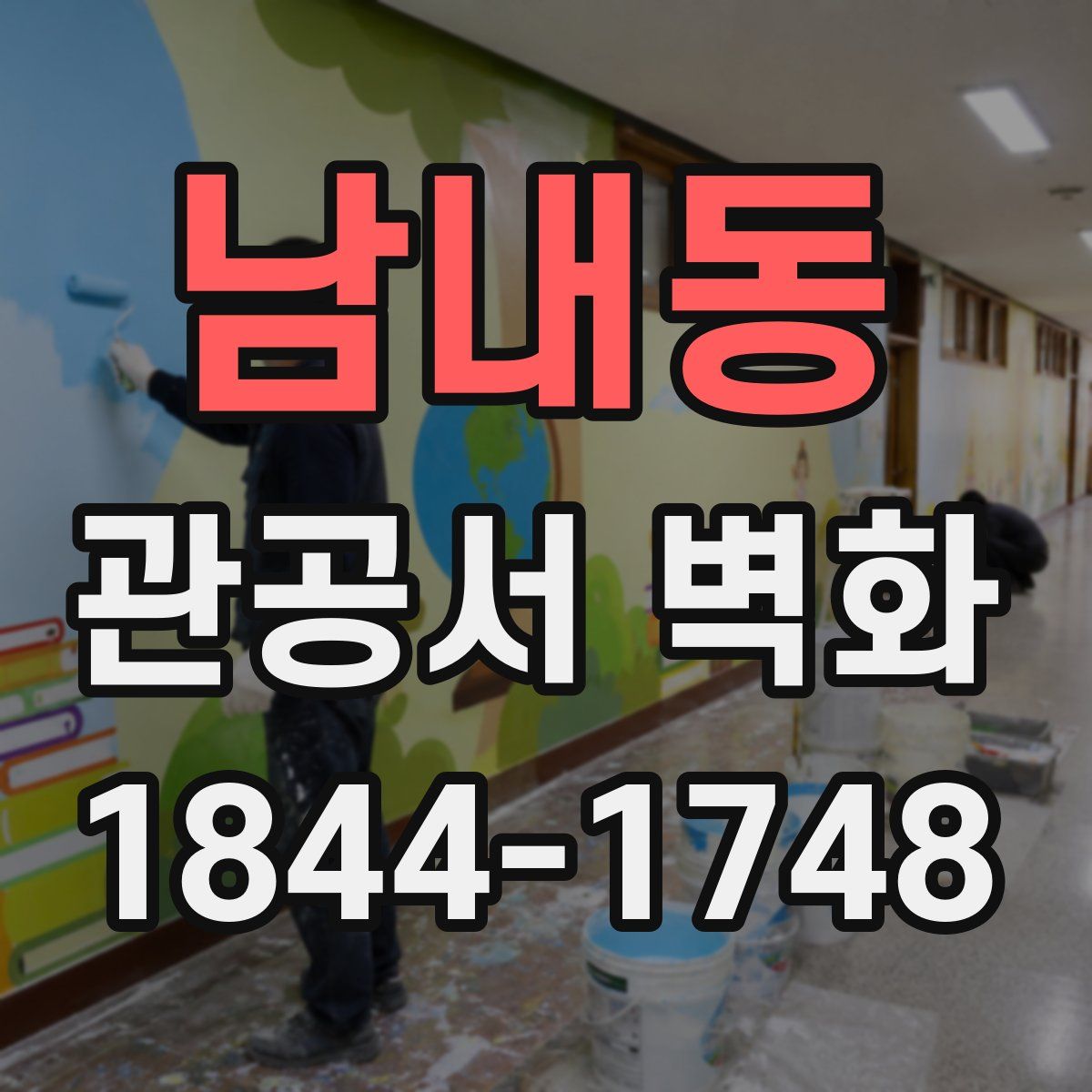 남내동 관공서 벽화