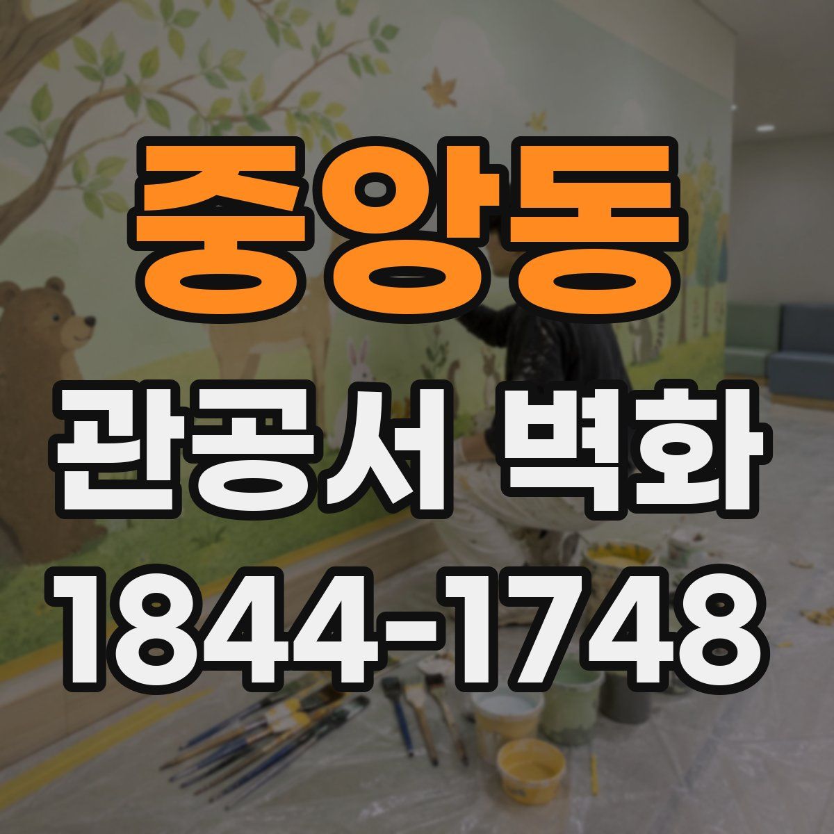 중앙동 관공서 벽화