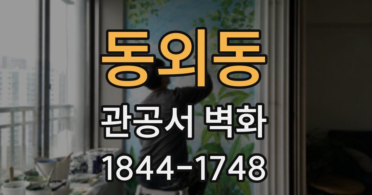 동외동 관공서 벽화