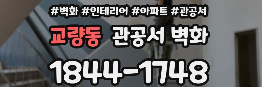 교량동 관공서 벽화