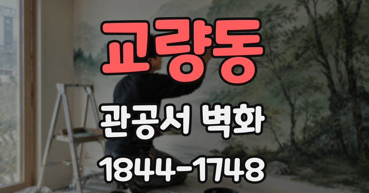 교량동 관공서 벽화