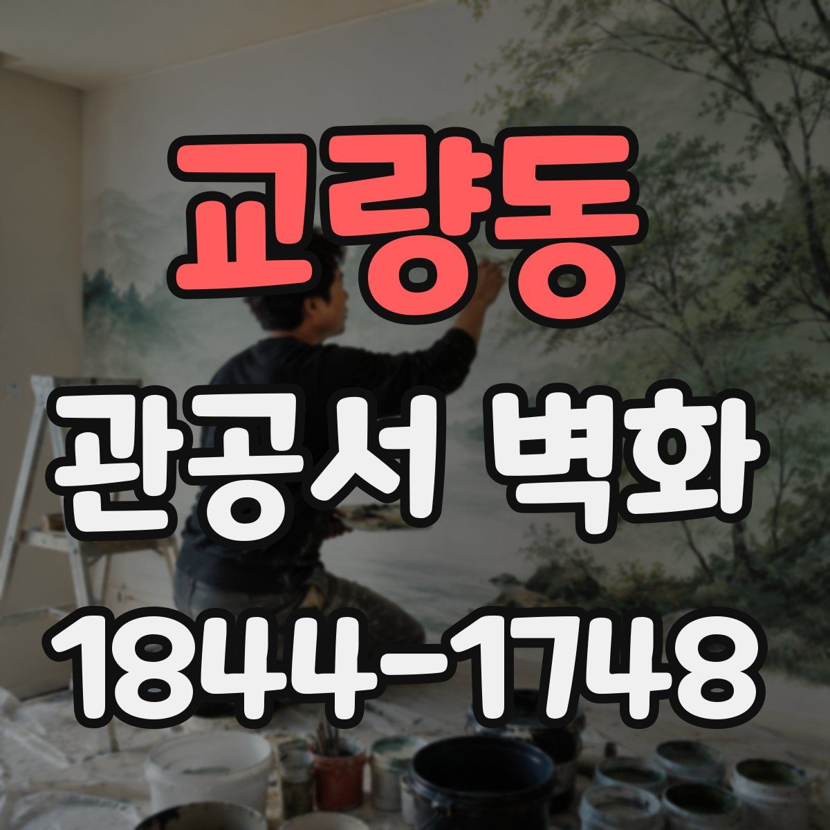 교량동 관공서 벽화