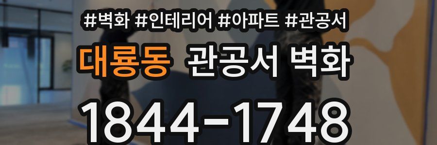대룡동 관공서 벽화