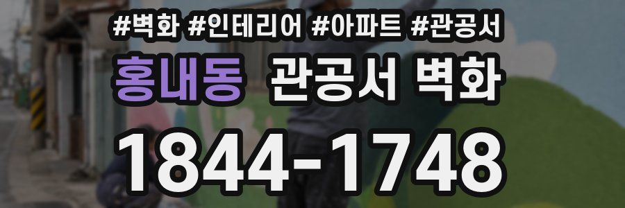 홍내동 관공서 벽화