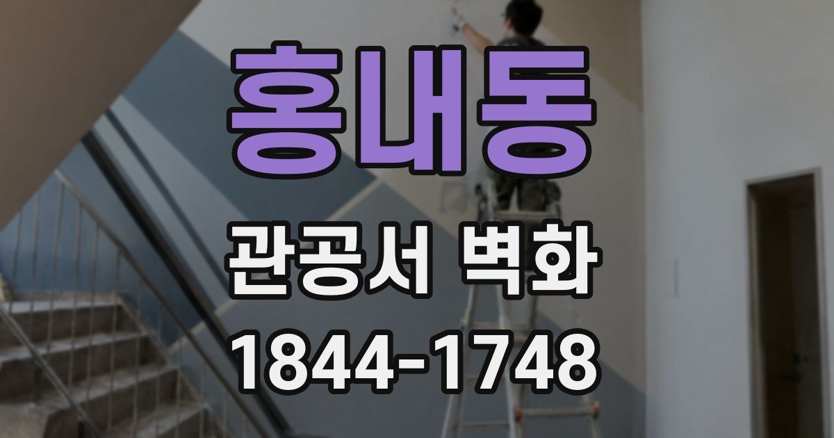 홍내동 관공서 벽화