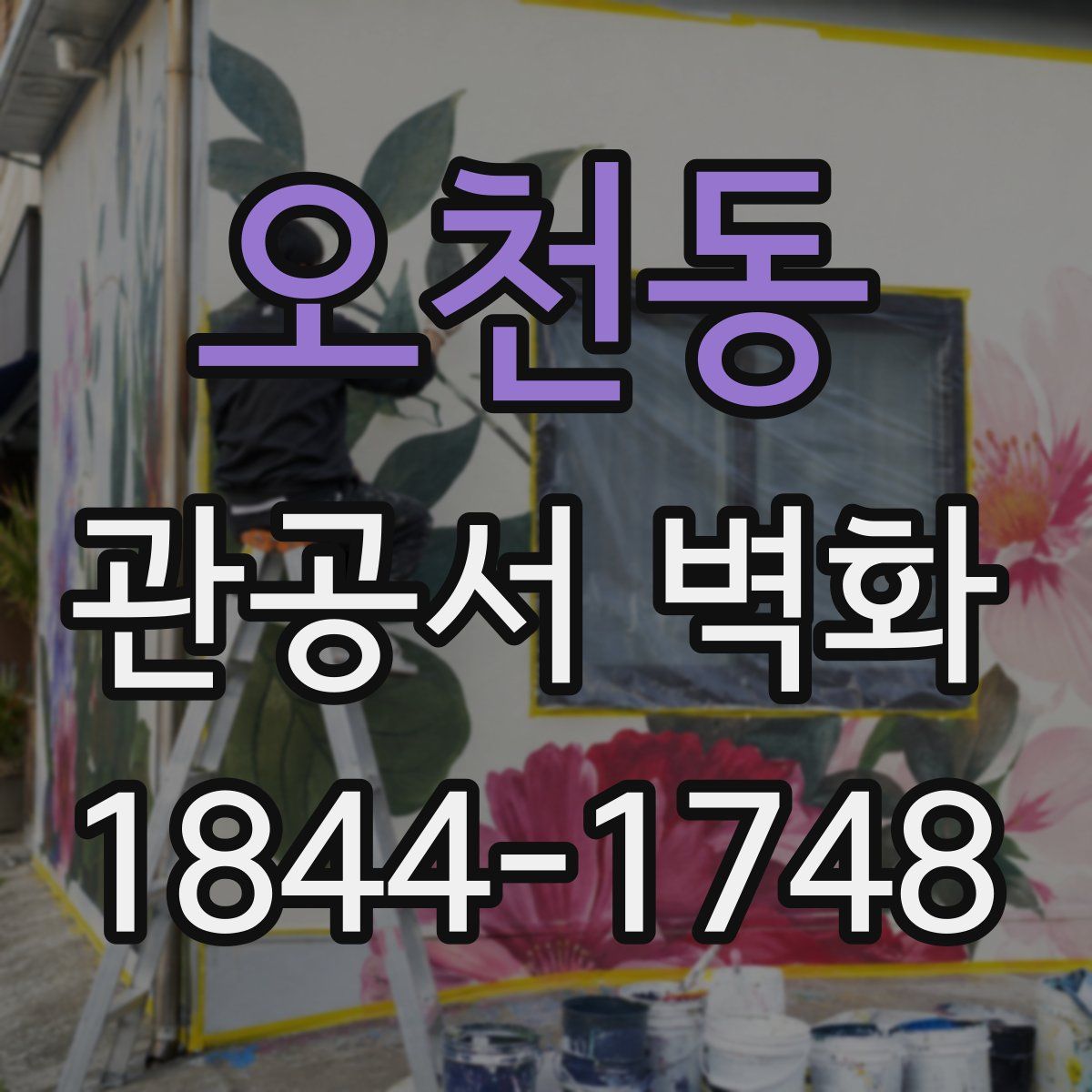 오천동 관공서 벽화