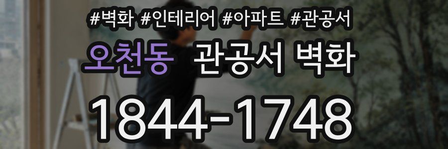 오천동 관공서 벽화