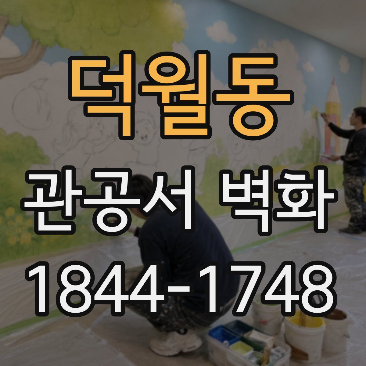 덕월동 관공서 벽화