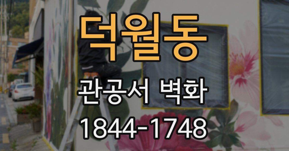 덕월동 관공서 벽화