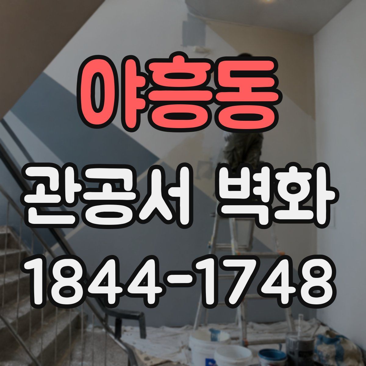 야흥동 관공서 벽화