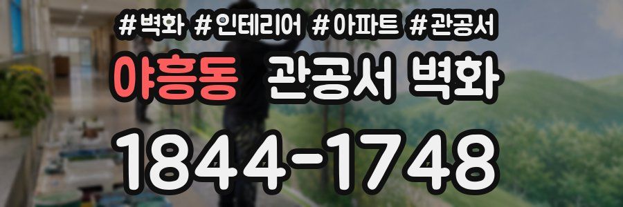 야흥동 관공서 벽화