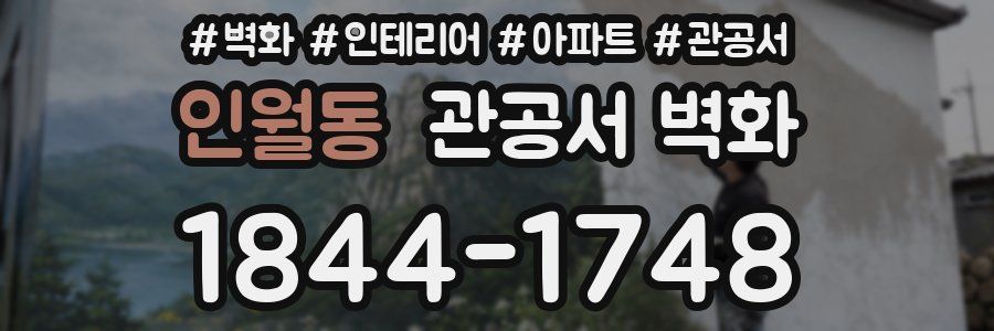 인월동 관공서 벽화