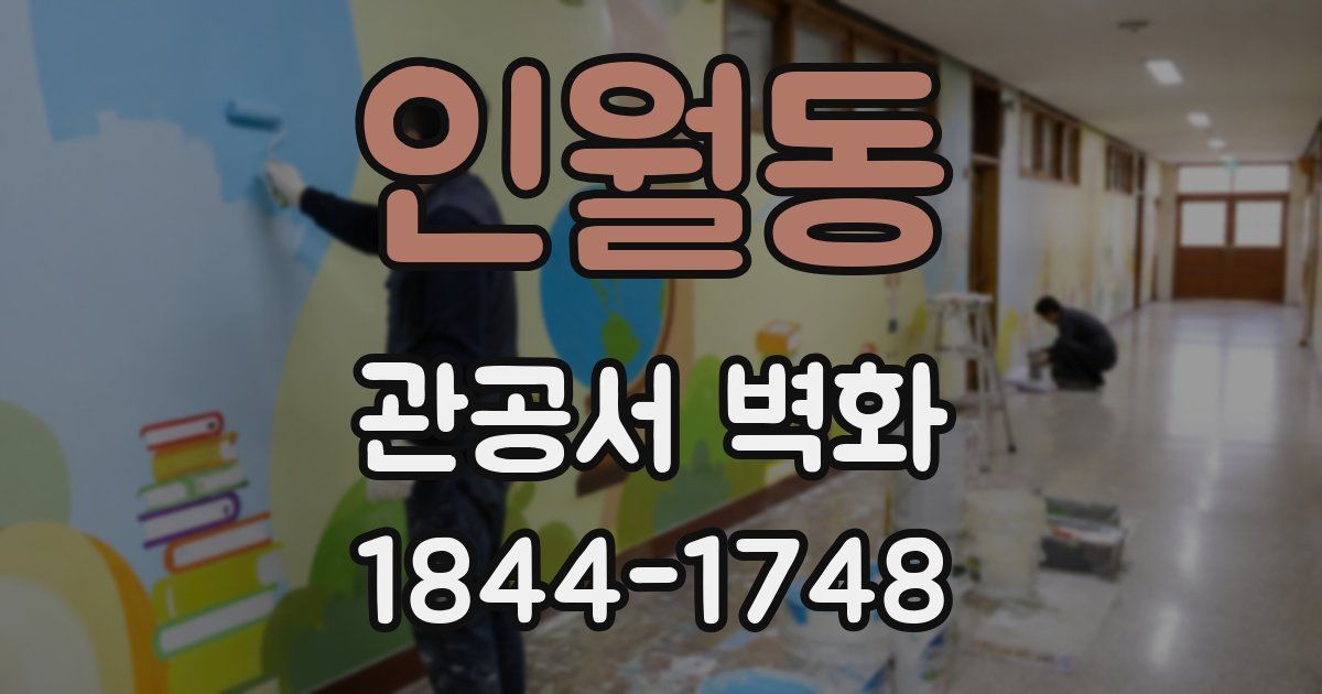 인월동 관공서 벽화
