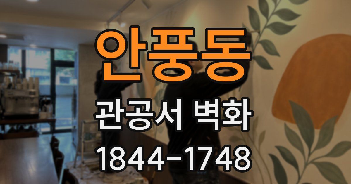 안풍동 관공서 벽화