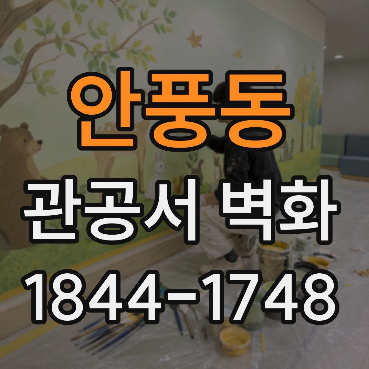안풍동 관공서 벽화