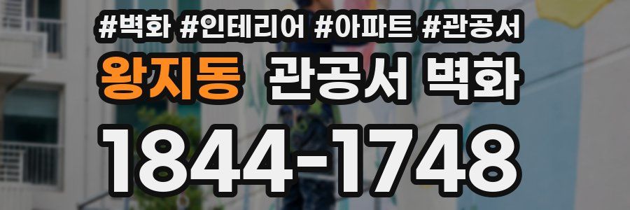 왕지동 관공서 벽화