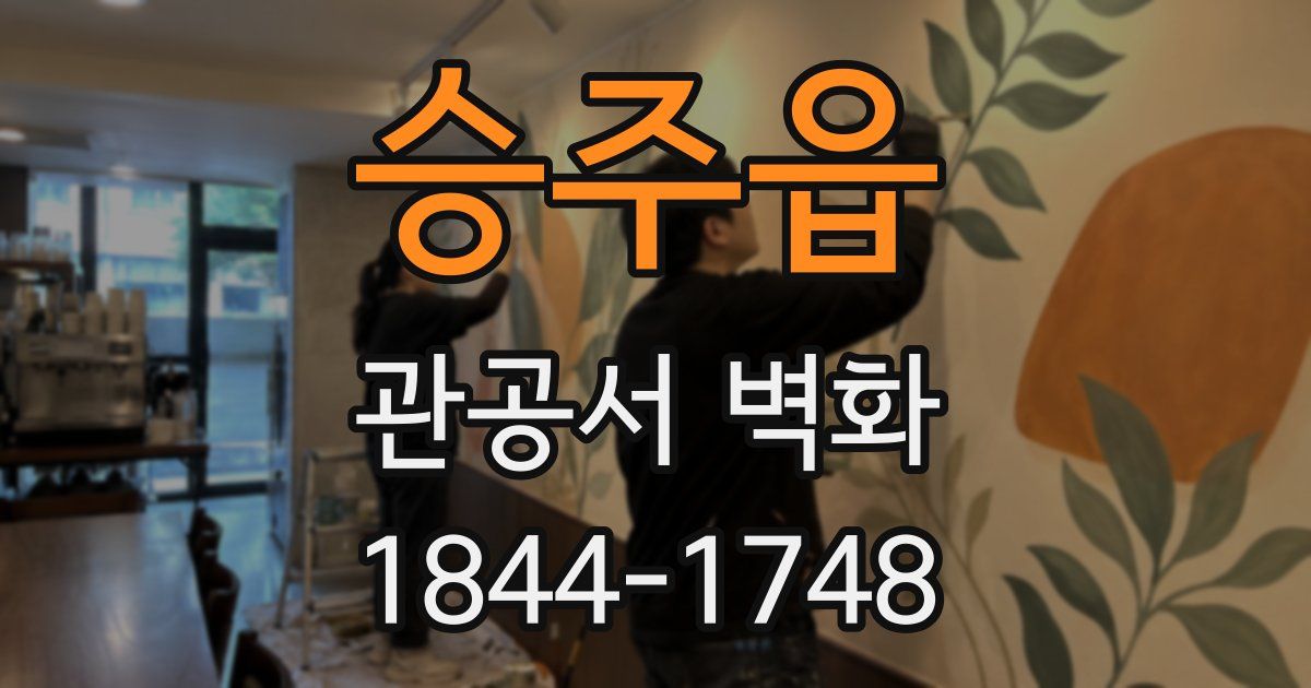 승주읍 관공서 벽화