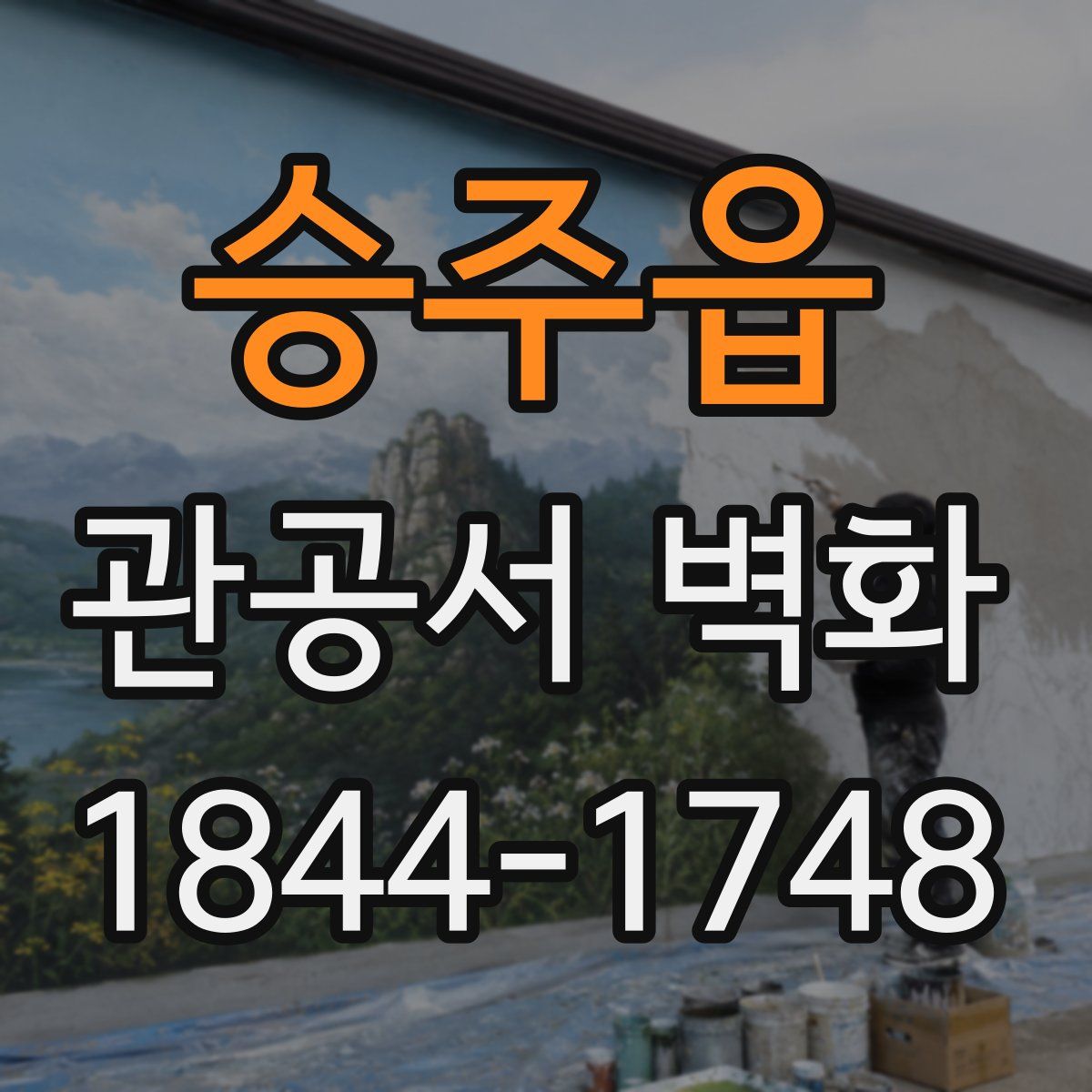 승주읍 관공서 벽화