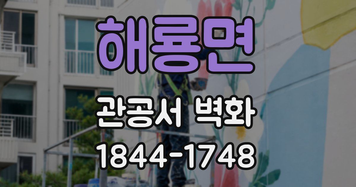 해룡면 관공서 벽화