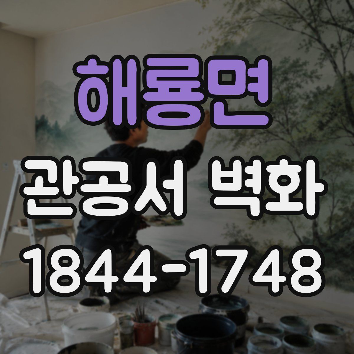 해룡면 관공서 벽화