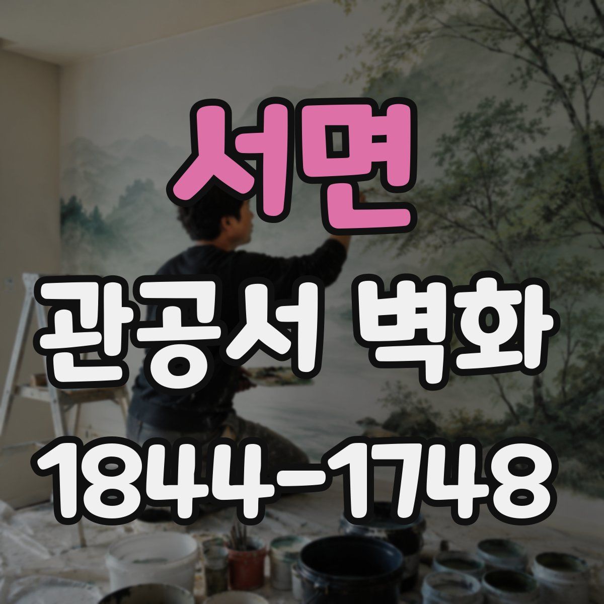 서면 관공서 벽화