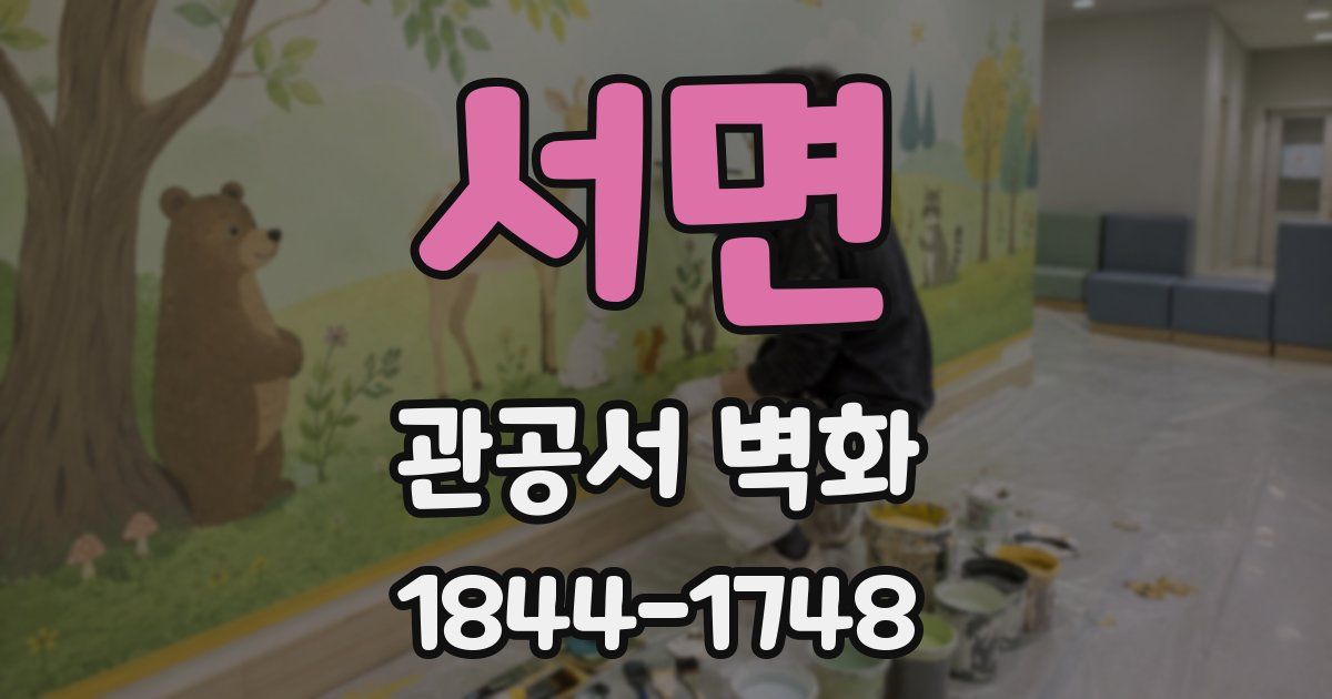서면 관공서 벽화