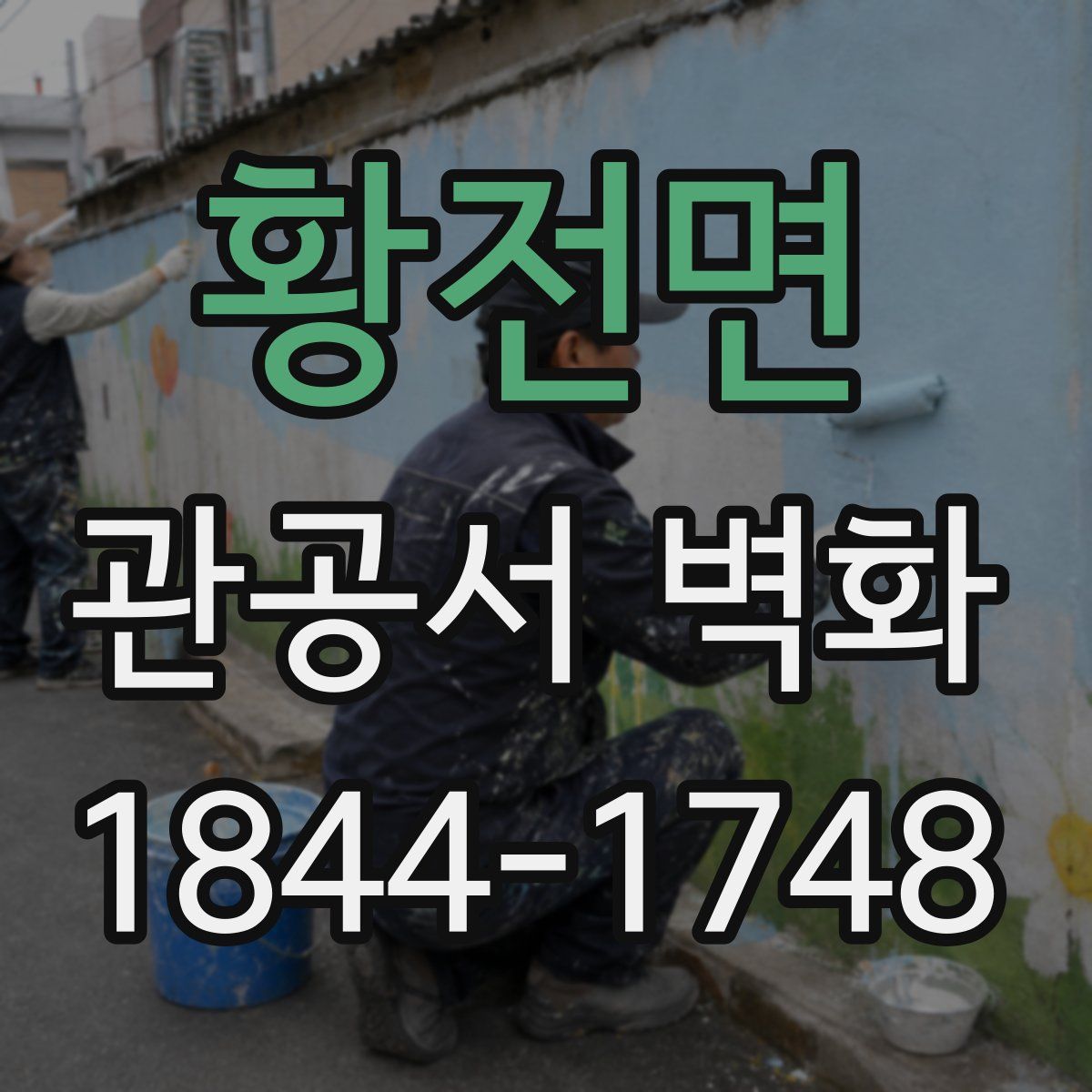 황전면 관공서 벽화